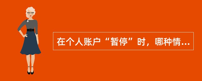 在个人账户“暂停”时，哪种情况可以补缴个人缴费，同时可补分企业缴费计入额，哪种情