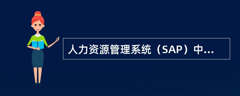 人力资源管理系统（SAP）中用户因登录失败次数过多导致账号被锁定，仍然可以通过U