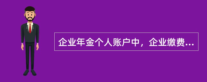 企业年金个人账户中，企业缴费计入额与个人缴费的关系是（）。