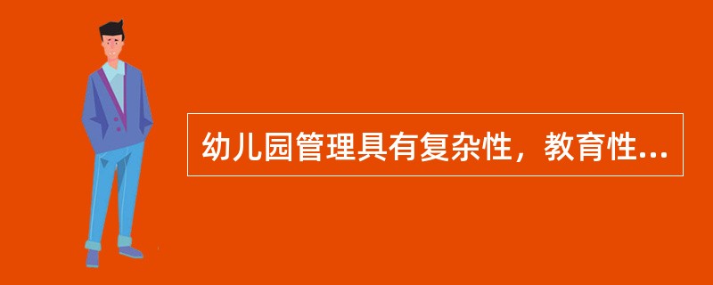 幼儿园管理具有复杂性，教育性的特点。