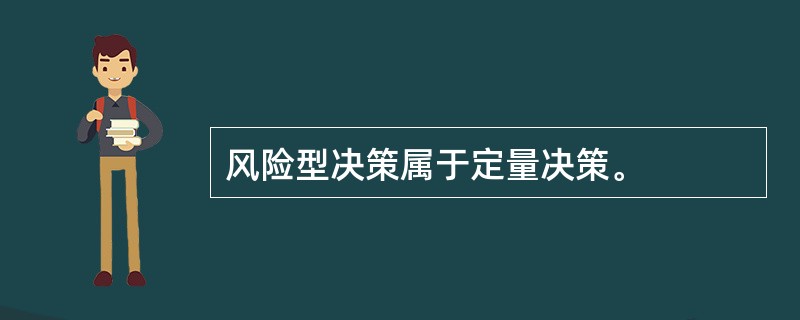 风险型决策属于定量决策。