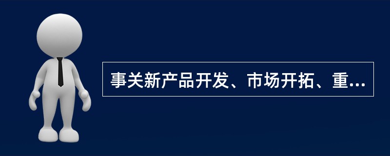 事关新产品开发、市场开拓、重大人事变更等问题的决策，是程序化决策。