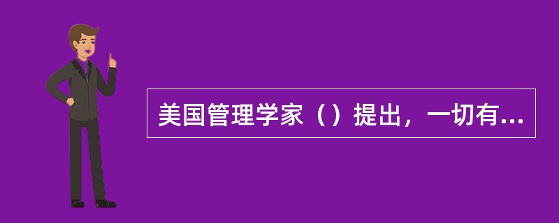 美国管理学家（）提出，一切有过程的活动，如生产活动、科学研究等，都是由计划、实行