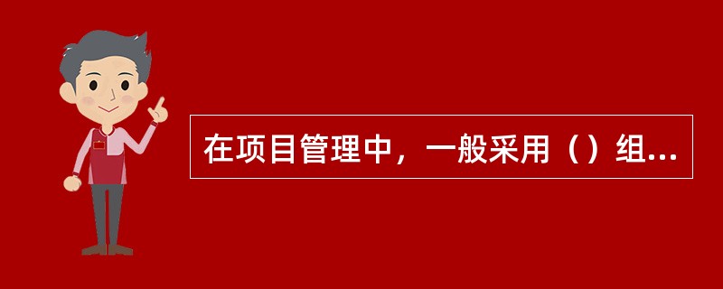 在项目管理中，一般采用（）组织结构形式。