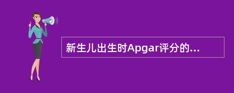 新生儿出生时Apgar评分的内容不包括（）