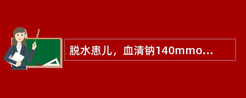 脱水患儿，血清钠140mmol/L，纠正累积损失量应选用（）