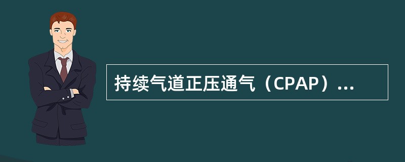 持续气道正压通气（CPAP），若压力过高常引起（）