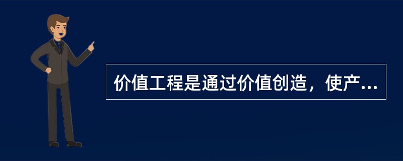 价值工程是通过价值创造，使产品的价值得以提高的有组织的活动。