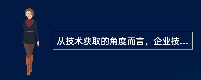 从技术获取的角度而言，企业技术创新可以分为4种，下列不属于这种分类的是（）