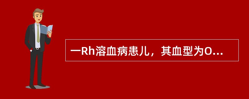 一Rh溶血病患儿，其血型为O.CcDEe，其母血型为A.ccdee。若需换血治疗