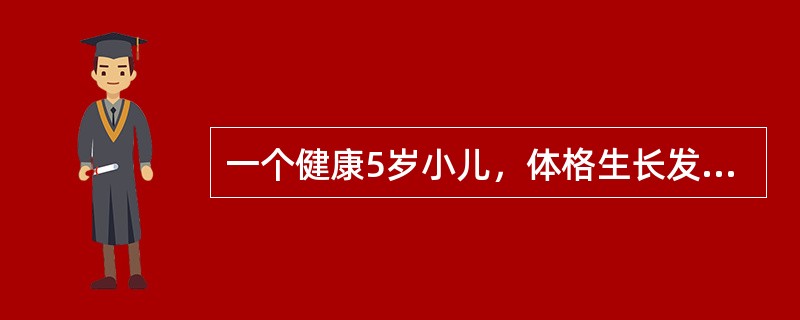 一个健康5岁小儿，体格生长发育正常。腕骨骨化中心的数目是（）