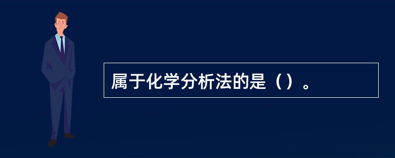 属于化学分析法的是（）。
