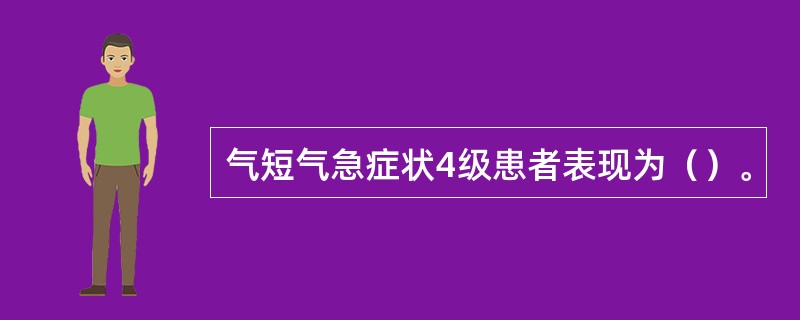 气短气急症状4级患者表现为（）。