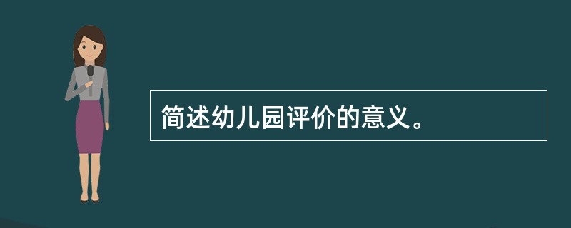 简述幼儿园评价的意义。