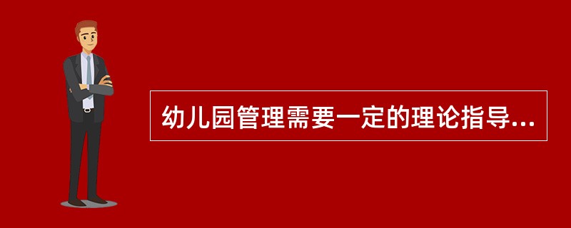 幼儿园管理需要一定的理论指导，目前流行几种幼儿园管理模式有（）。