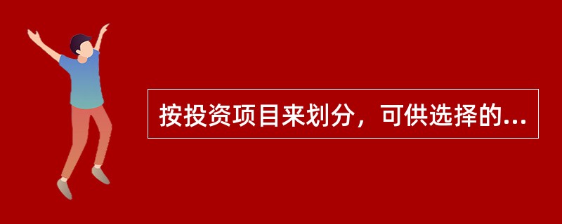 按投资项目来划分，可供选择的投资战略方案有（）