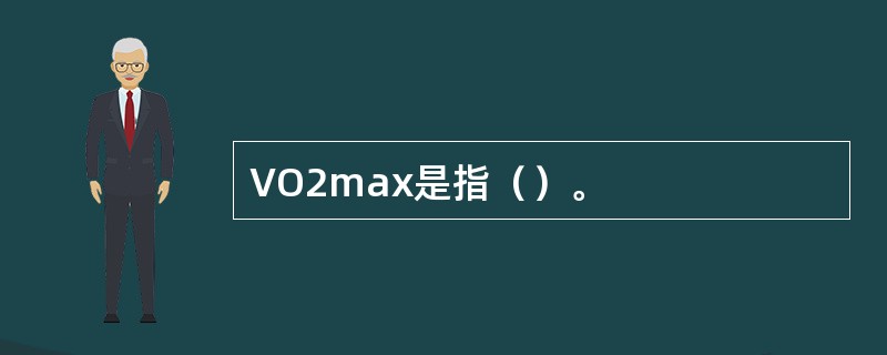 VO2max是指（）。