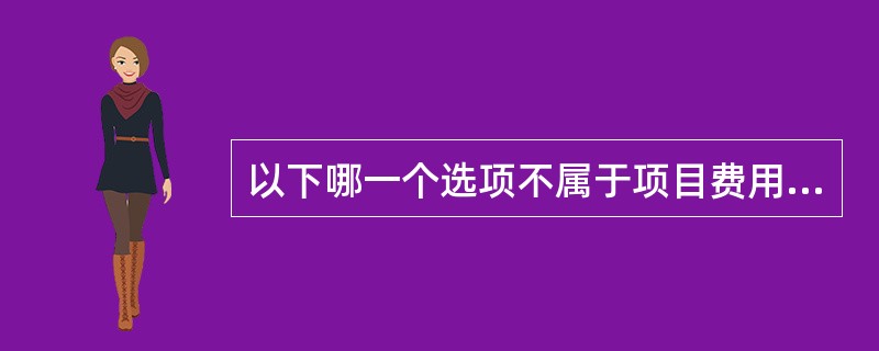 以下哪一个选项不属于项目费用管理的步骤：（）