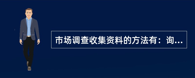 市场调查收集资料的方法有：询问法、观察法和（）
