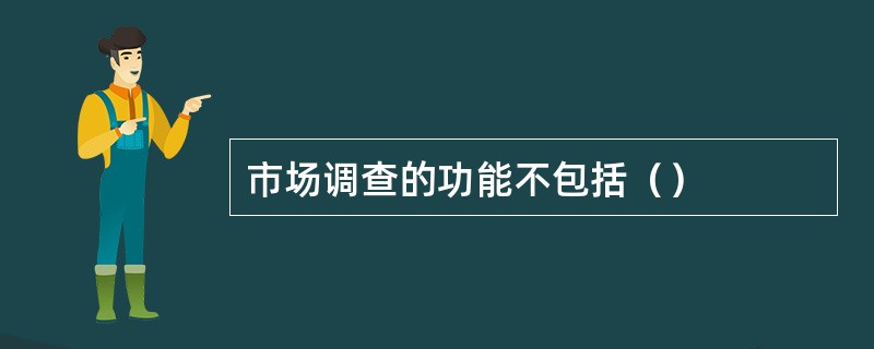 市场调查的功能不包括（）