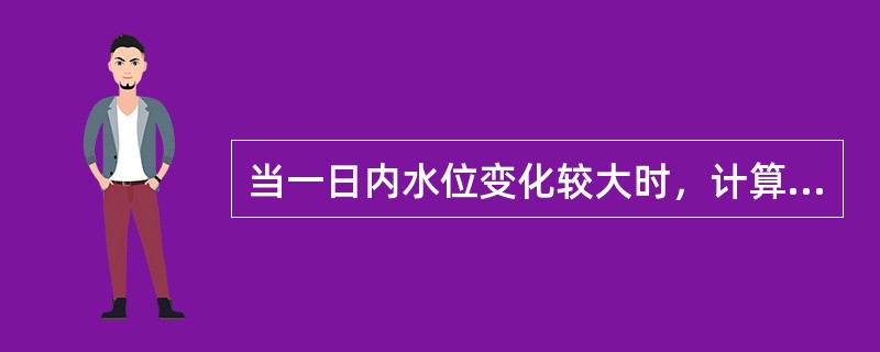 当一日内水位变化较大时，计算日平均水位应采用（）。