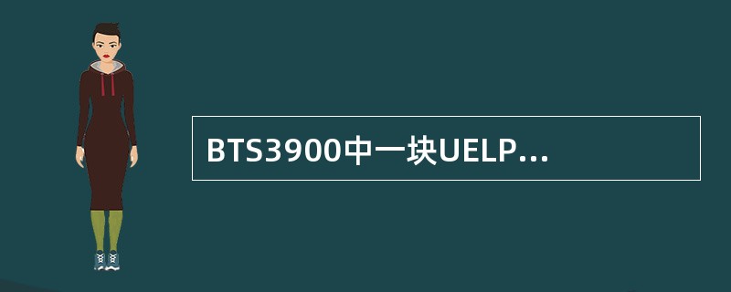 BTS3900中一块UELP单板可以支持（）路E1。