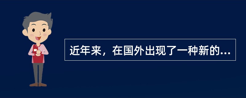 近年来，在国外出现了一种新的供应链库存管理方法――（）（VendorManage