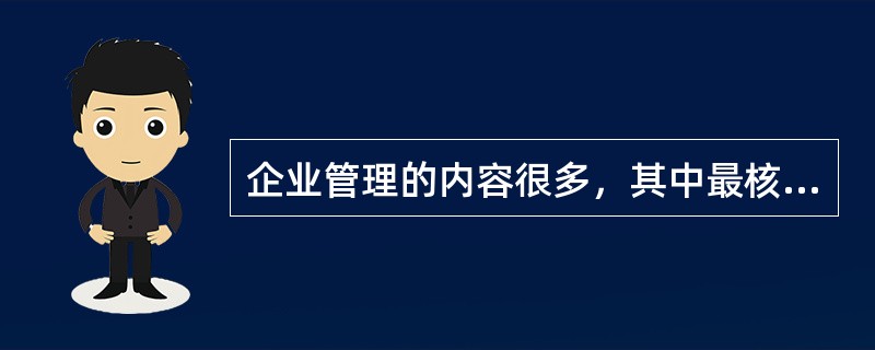 企业管理的内容很多，其中最核心的部分是（）