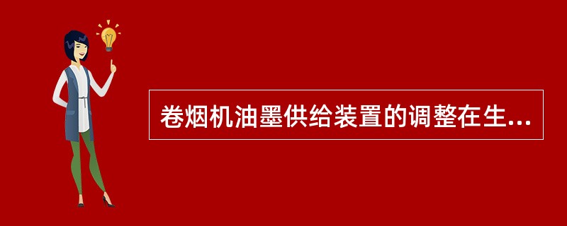 卷烟机油墨供给装置的调整在生产过程中是（）的工作。