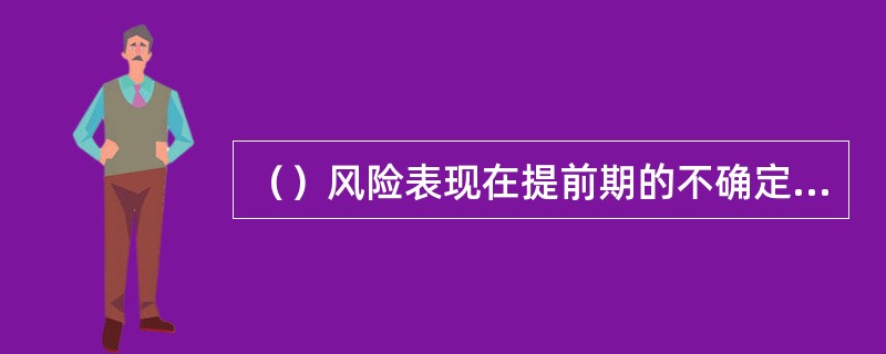 （）风险表现在提前期的不确定性、订货量的不确定性等等。