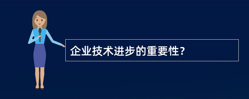 企业技术进步的重要性？