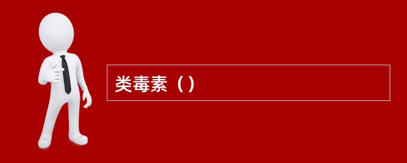 类毒素（）