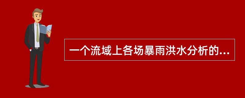 一个流域上各场暴雨洪水分析的单位线将随（）和（）的不同而有一定的变化。