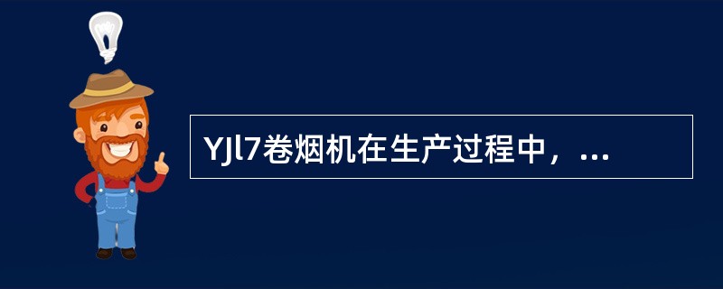 YJl7卷烟机在生产过程中，可用接装机操作面板上的电位器手动校正钢印位置，若要使