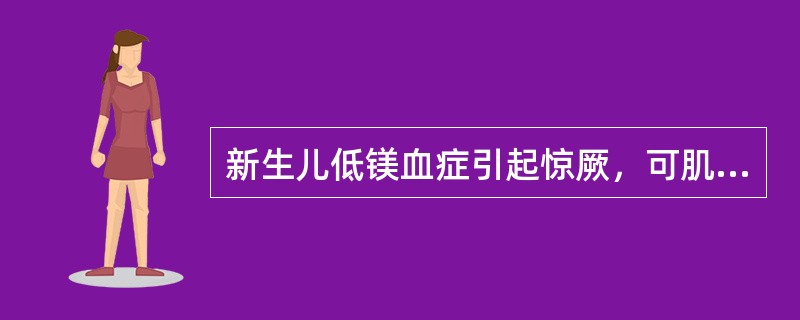 新生儿低镁血症引起惊厥，可肌注25%的硫酸镁（）