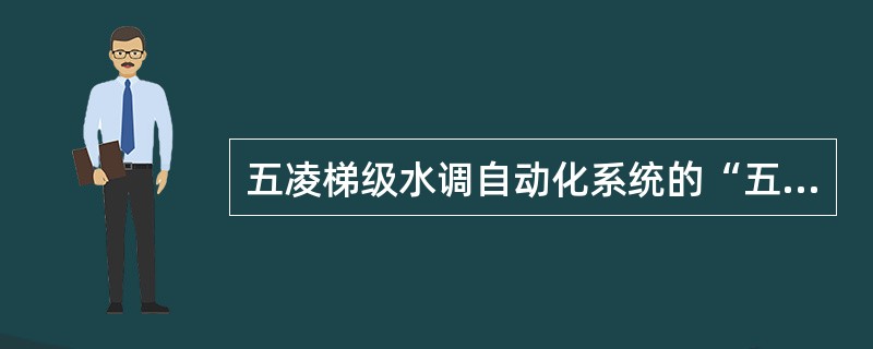 五凌梯级水调自动化系统的“五凌公司所属电厂运行信息监视图”每隔（）秒自动刷新一次