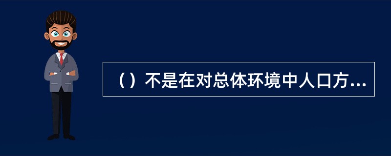 （）不是在对总体环境中人口方面问题进行分析时通常会考虑的因素。