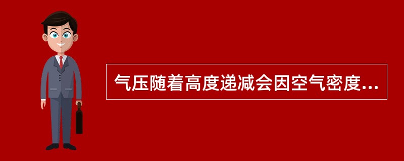 气压随着高度递减会因空气密度大小而不同，空气密度大的，气压随高度（）得快些，空气