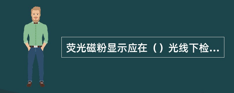 荧光磁粉显示应在（）光线下检验。