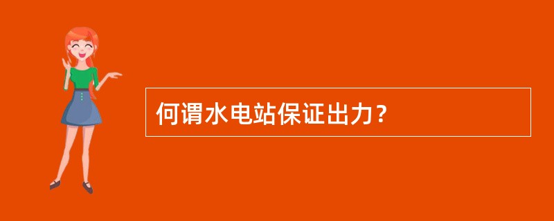 何谓水电站保证出力？