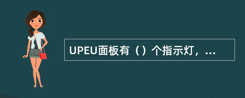 UPEU面板有（）个指示灯，用于指示UPEU的工作状态。