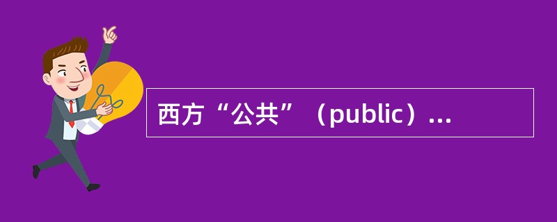 西方“公共”（public）一词有多重涵义，主要包含（）。