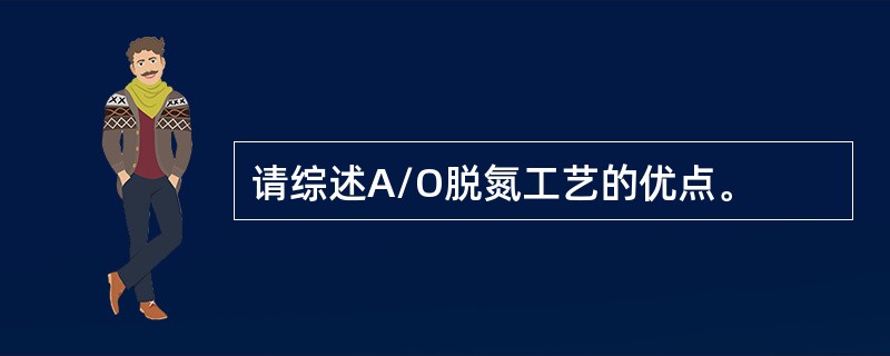 请综述A/O脱氮工艺的优点。