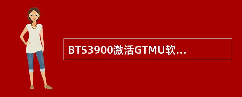 BTS3900激活GTMU软件之后，该基站（）。