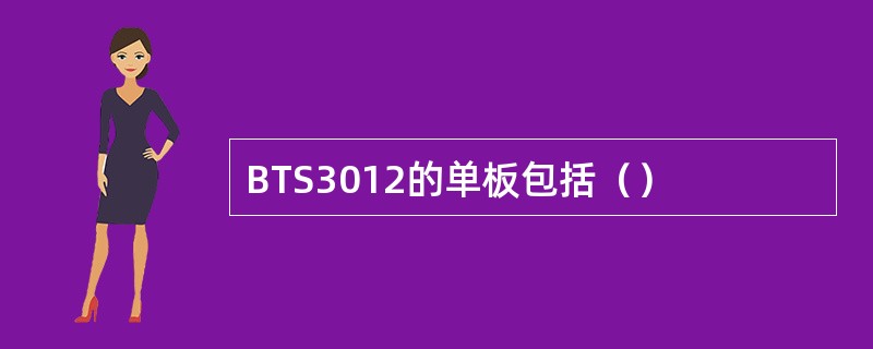 BTS3012的单板包括（）