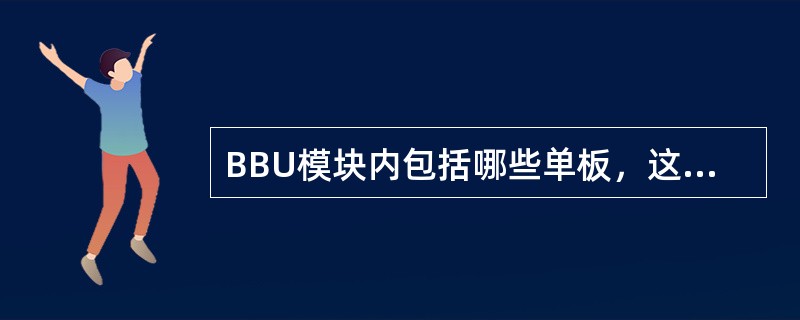 BBU模块内包括哪些单板，这些单板的作用分别是什么？