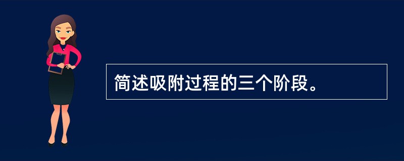 简述吸附过程的三个阶段。