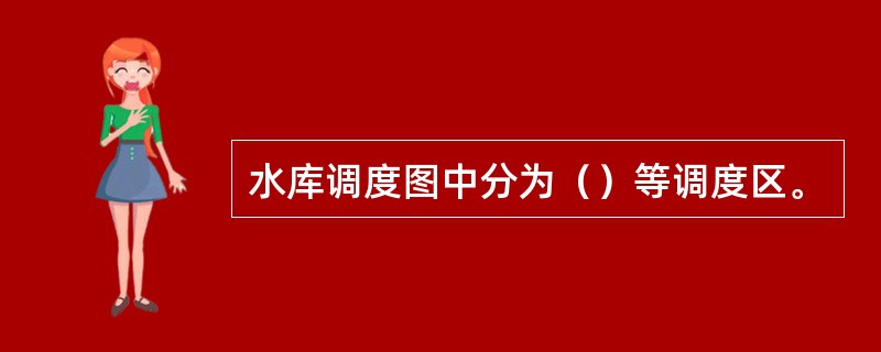 水库调度图中分为（）等调度区。