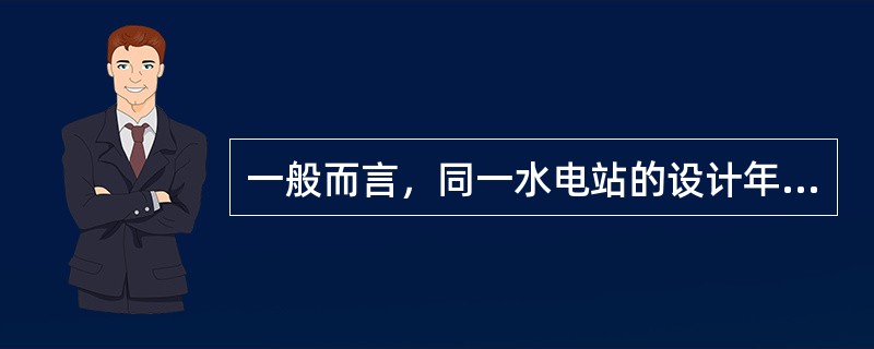 一般而言，同一水电站的设计年径流频率成果的Cv值大于等于其洪水设计成果。（）