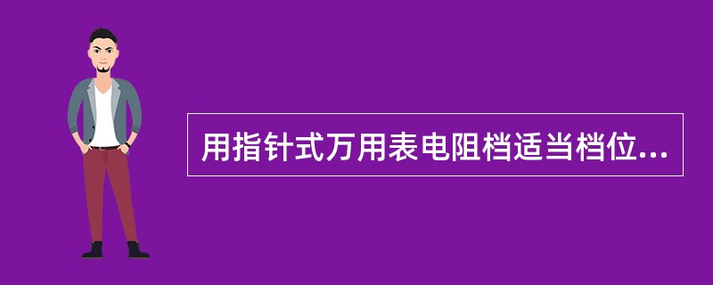 用指针式万用表电阻档适当档位测量电容时，表针偏转到最大，并且不返回，表明电容正常